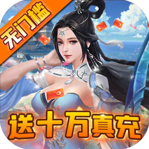 魔灵纪元（送十万真充）