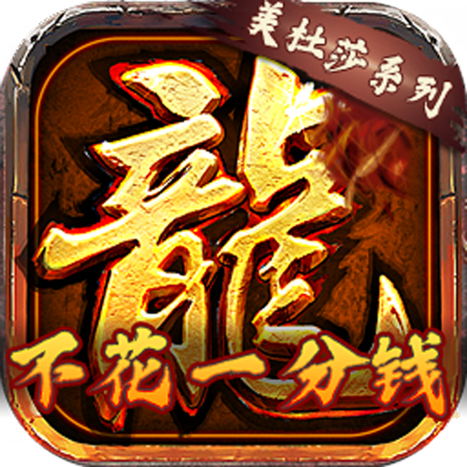 龙将斩千(不充一分钱)