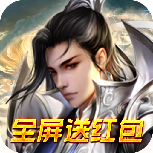 仙灵剑(GM无限元宝)