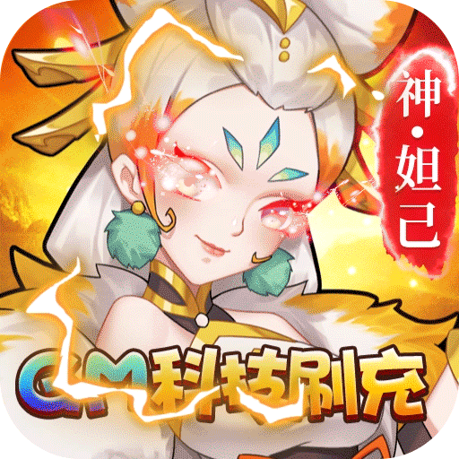 出击吧师兄(GM科技刷充)