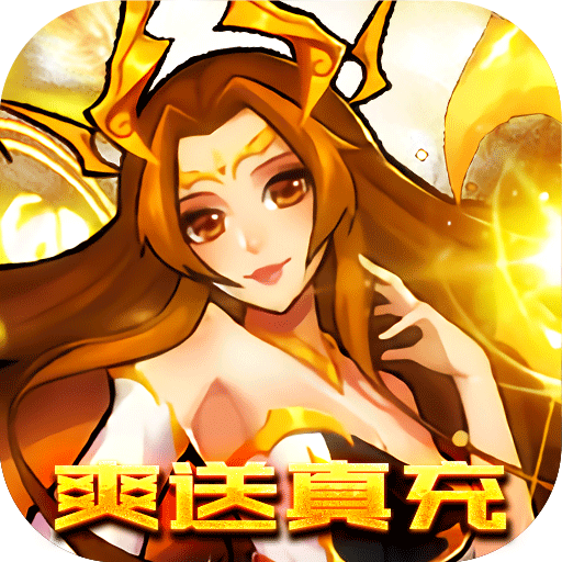 天地劫（爽送真充）