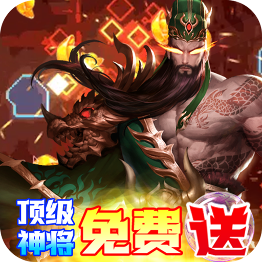 回到三国志(GM商城全免)