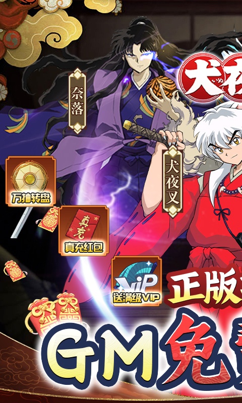 犬夜叉（GM免费买断）游戏截图1
