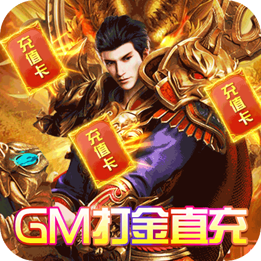 武之影魅(GM打金直充)