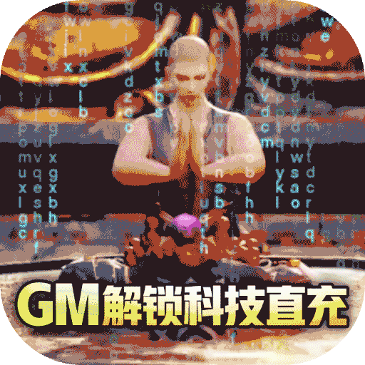 上古修仙(GM科技充)