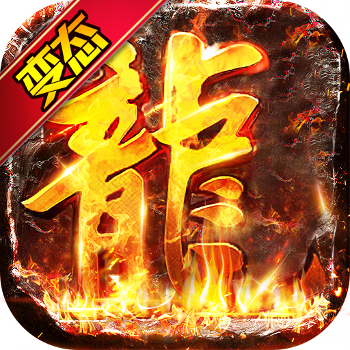 血战龙城(超变攻速神器)