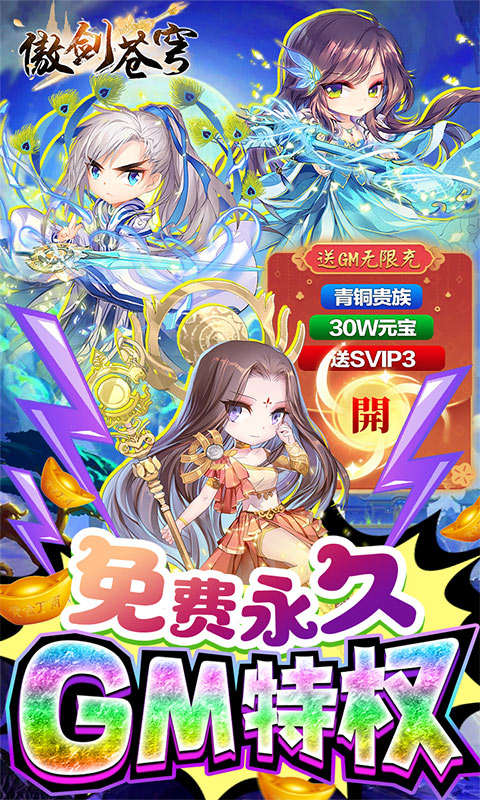 傲剑苍穹（送GM无限充）游戏截图1