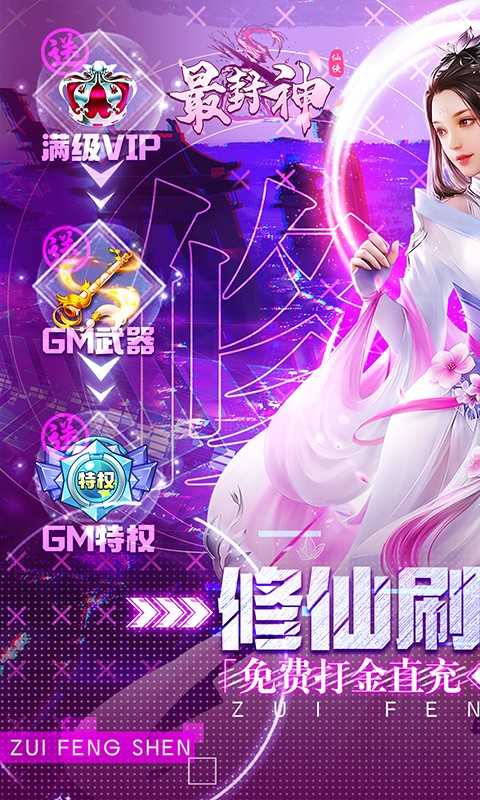 最封神（修仙刷充科技）游戏截图1