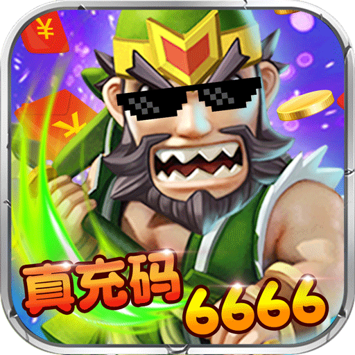 天子令（真充码6666）
