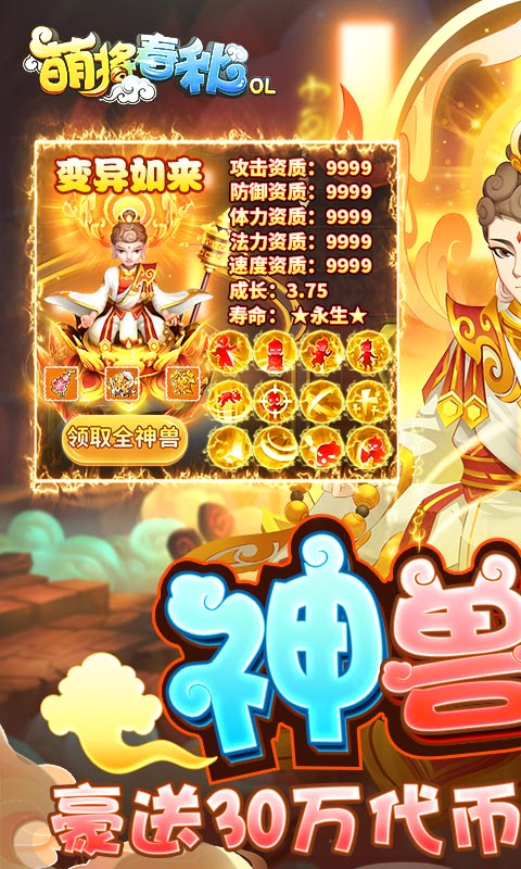 萌将春秋OL（送神兽30万代币）游戏截图1