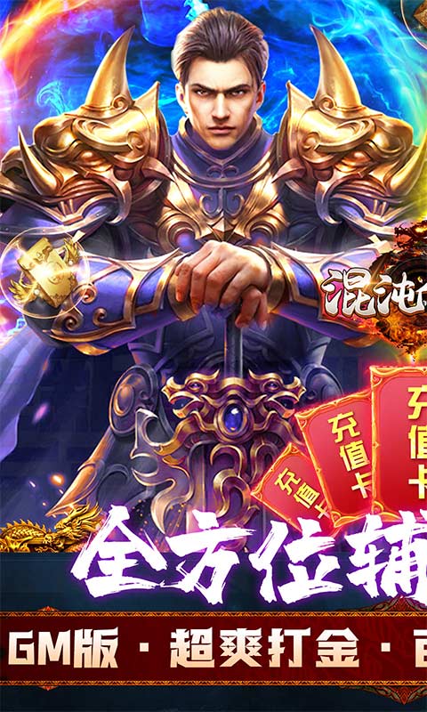 混沌传说（GM辅助刷充）游戏截图1