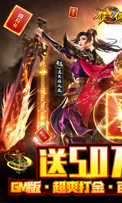 征与伐（GM50万真充）游戏截图1