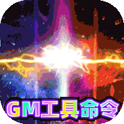 传奇演义（GM免费直充命令）