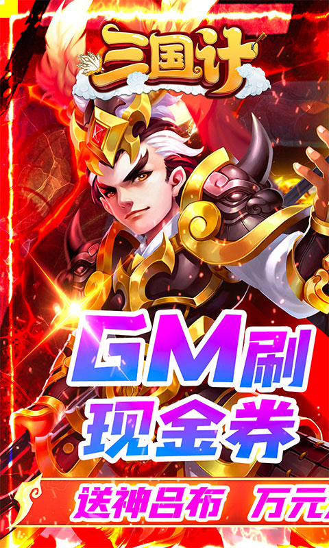 三国计（GM刷现金券）游戏截图1