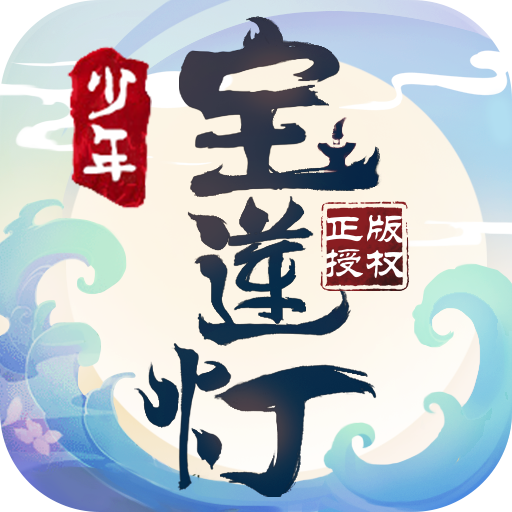少年宝莲灯(删档内测)