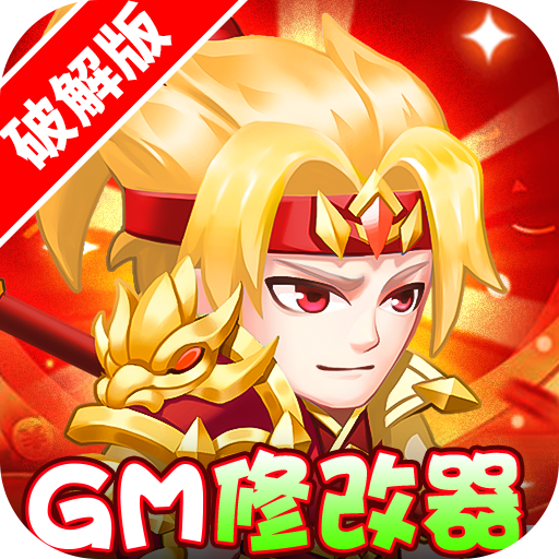 胡了三国(开局GM修改器)