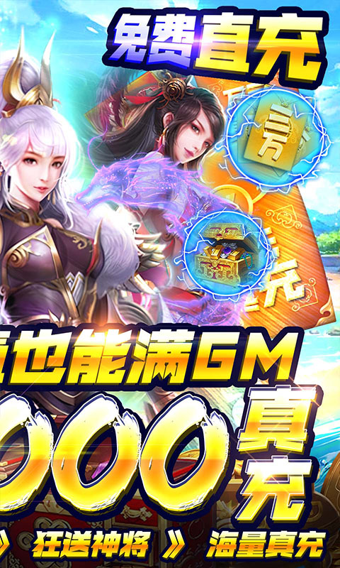 穿行三国（GM刷充送神将）游戏截图2