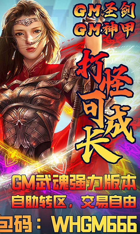 王者军团（武魂GM版）