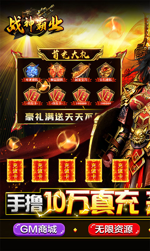 战神霸业（GM工具刷充）游戏截图1