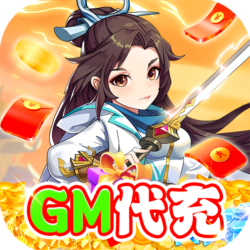 火王(GM代充)