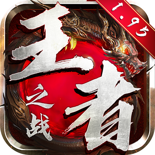 王者之战(超爆V魂环)