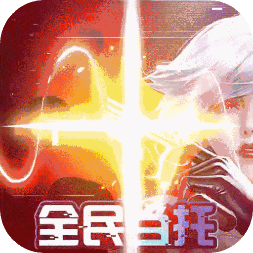 仙境苍穹(全民当托)