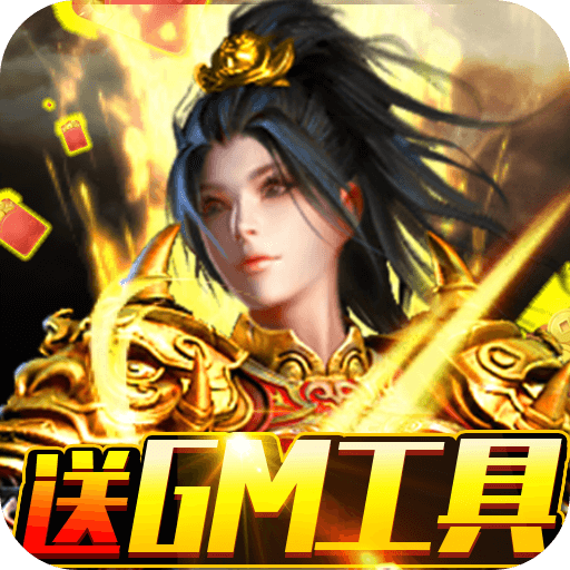 战神霸业(GM工具刷充)