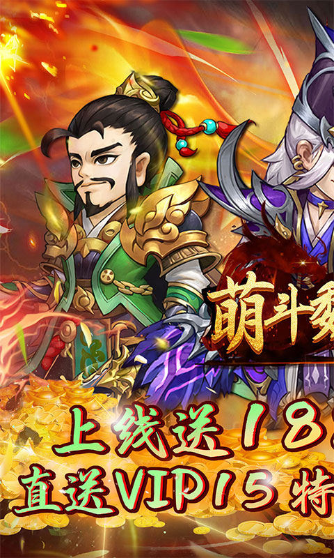 萌斗魏蜀吴（开局送曹操）游戏截图1
