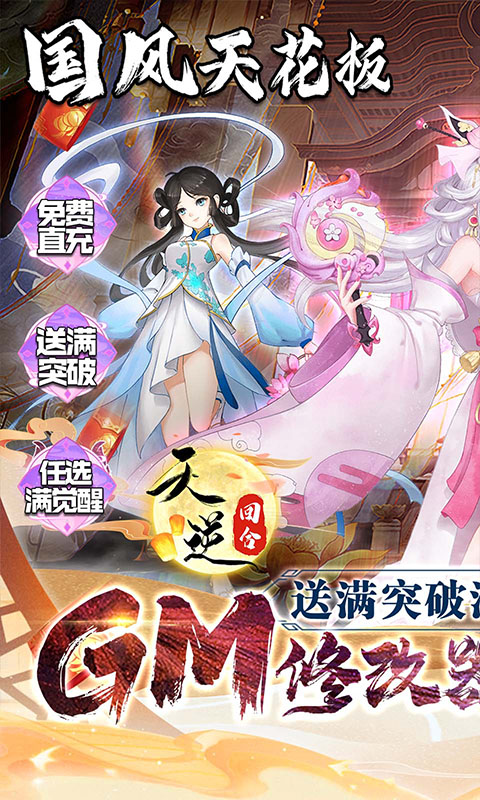 天逆（送满突破刷充）