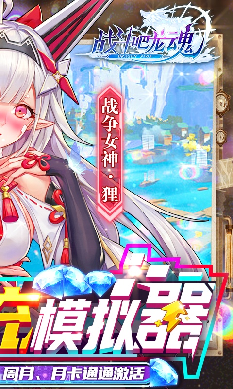 战斗吧龙魂（爆炸直充模拟器）游戏截图2