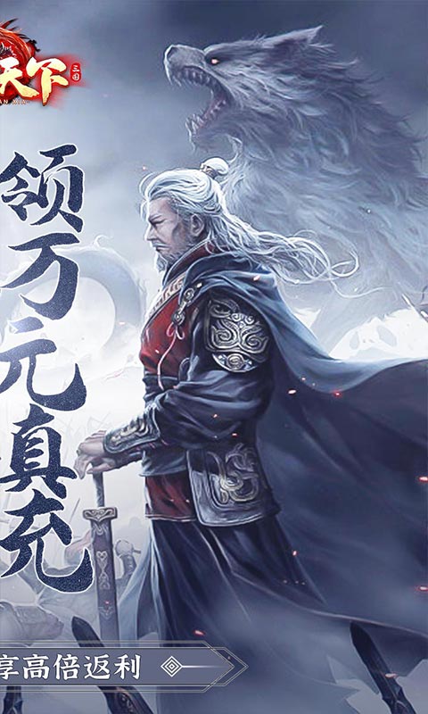 一统天下（高返送百抽）游戏截图2