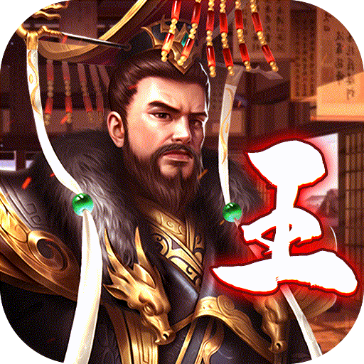 王侯将相(送绝世红颜)