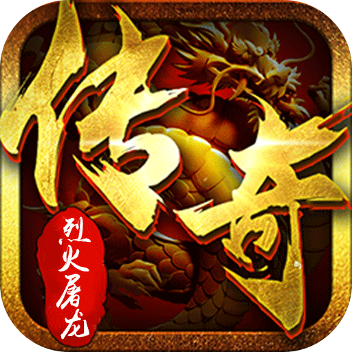 烈火屠龙(无限打金爆)