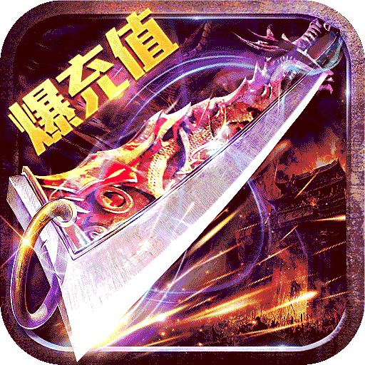 热血之怒(亿充上线爆)