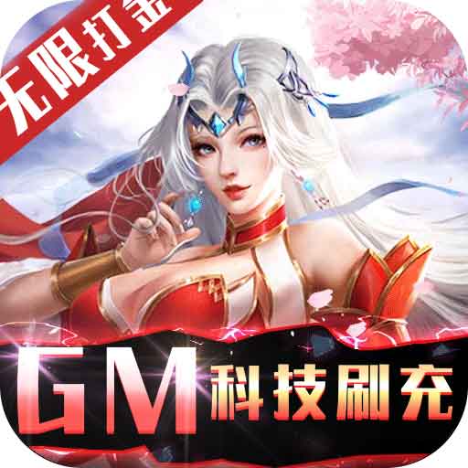不朽仙途(GM科技刷充)