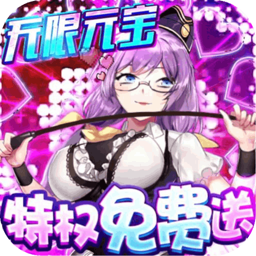 萌战无双(无限元宝)