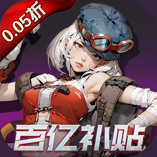 末日来袭(0.05折百亿补贴免单版)