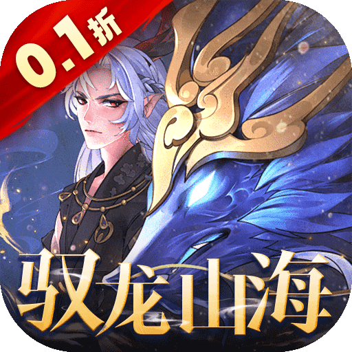 万灵山海之境(0.1折全民神兽)