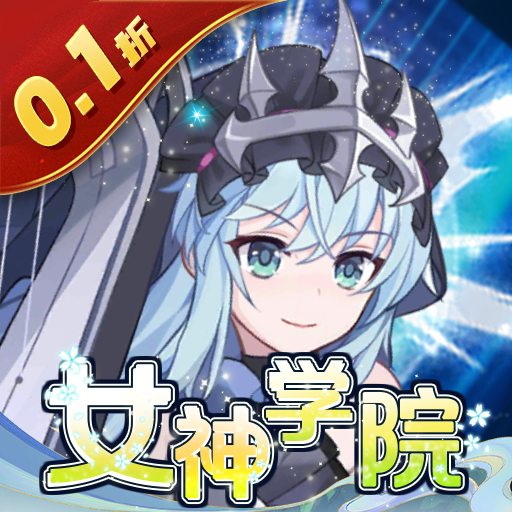 指尖决斗家（0.1折女神学院）游戏图标