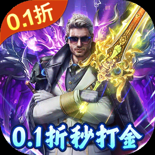 仙魔神域（超爽爆充0.1折）