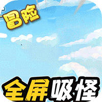 冒险王3OL（全屏吸怪撸万充）