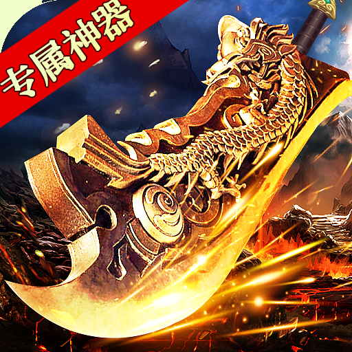 王者之战（专属神器爆亿充）