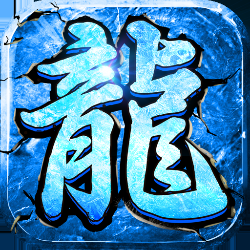 热血寻秦（冰雪妖王狂爆）