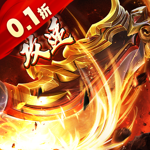 大屠龙（0.1折无限送充爆）