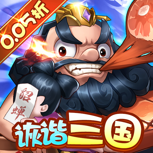 卧龙三国（诙谐三国0.05折）