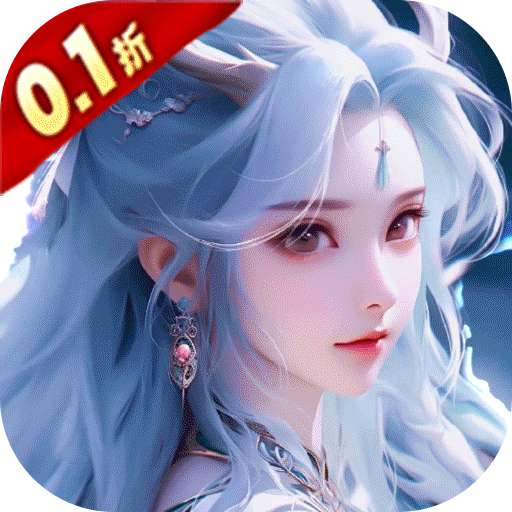 一剑斩仙（万元真充0.1折）