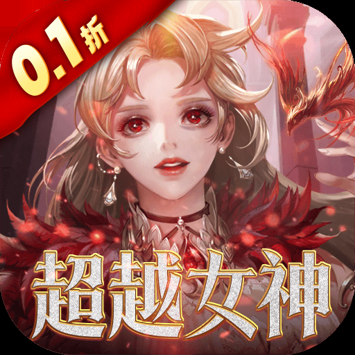 女神联盟2(0.1折女神降临)