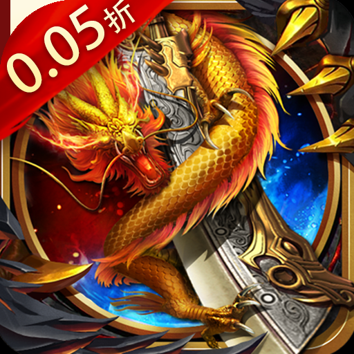 魔剑奇兵（无限制0.05折）