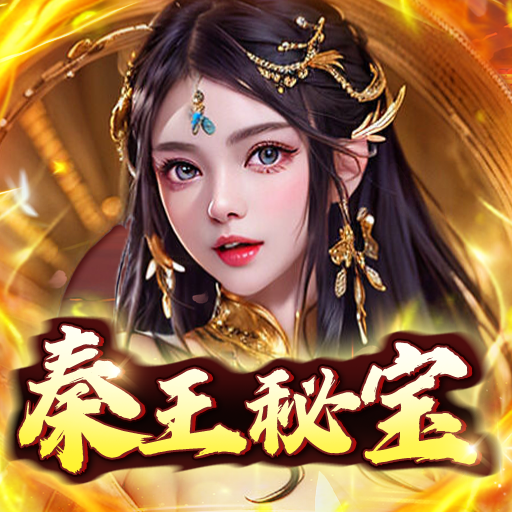 大秦帝国风云录(送秦王秘宝)