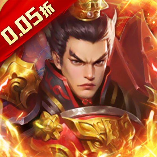龙刃（免充送武圣0.05折）